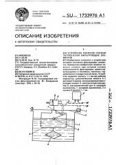 Устройство контроля степени загрязнения фильтрующих элементов (патент 1733976)