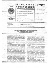 Многодорожечная магнитная головка для стирания сигналограммы с магнитного носителя (патент 777699)