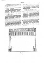 Устройство для ограждения железнодорожного переезда (патент 1808754)