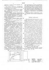 Функциональный преобразователь (патент 661565)