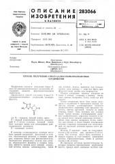 Способ получения 2-оксо-1,3-диазациклоалкановыхсоединений (патент 283066)