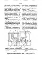 Штамп для деформирования кольцевых заготовок (патент 1690916)