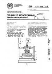 Устройство для заполнения плавких предохранителей зернистым наполнителем (патент 1387098)