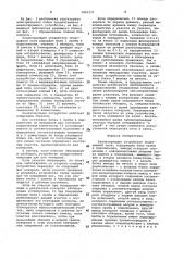 Анализирующее устройство телеграфной сети (патент 1003377)