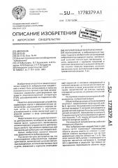 Регулируемый виброизолятор (патент 1778379)