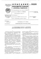 Калибрующая насадка к экструдеру для калибрования труб из термопластов (патент 552211)