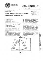 Устройство для ориентирования подлежащего разгрузке транспортного средства (патент 1472399)