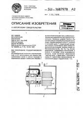 Уплотнитель подшипникового узла (патент 1687978)