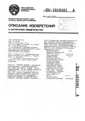 Буровой раствор (патент 1010101)