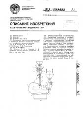 Грузозахватное устройство (патент 1588682)