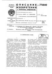 Давильный станок (патент 776840)