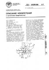 Устройство для дробления негебаритов (патент 1439184)