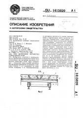 Под футеровки вагонетки туннельной печи (патент 1415020)