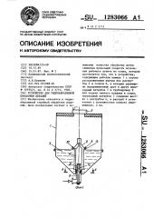 Устройство для гидроабразивной обработки деталей (патент 1283066)