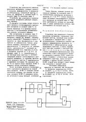 Устройство для допускового контроля временных интервалов (патент 903797)