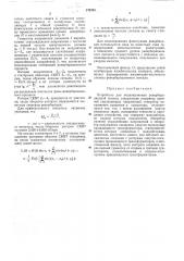 Устройство для моделирования реверберационной (патент 376781)