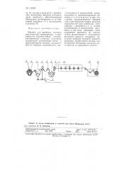 Машина для пропитки рольных наполнителей (патент 112329)