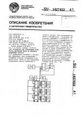 Устройство для определения количества магнитной ленты на приемном сердечнике кассеты (патент 1427422)