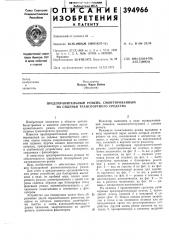 Изобретения (патент 394966)