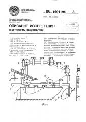 Устройство для посадки прививок винограда (патент 1604196)