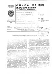 А. н. г а. п. доценко, и. п. квасневский, а. и. кснышев и л. с./лынюквсесоюзный научно-исследовательский институт / '(.'!''•. железнодорожного транспорта/т/)f ^' (патент 181683)