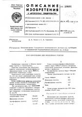 Композиция для укрепления грунтов (патент 509691)