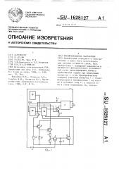 Преобразователь напряжения (патент 1628127)