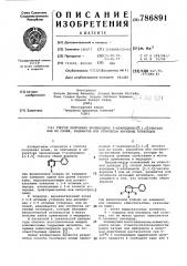 Способ получения производных 3-азабицикло (3,1,0)-гексана или их солей, рацематов или оптически-активных антиподов (патент 786891)