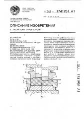 Устройство для вырубки деталей из листового материала (патент 1741951)