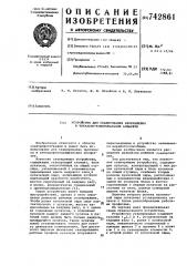 Устройство для сканирования изображения в читально- копировальном аппарате (патент 742861)