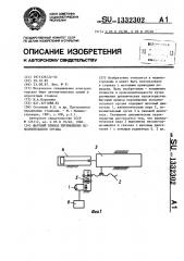 Шаговый привод перемещения исполнительного органа (патент 1332302)