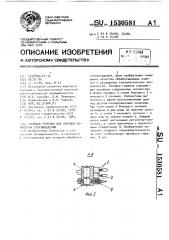 Газовая горелка для огневой обработки стеклоизделий (патент 1530581)