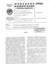 Патентно-техиинегкая библиотекапресс (патент 299283)