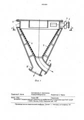 Конический гидрогрохот (патент 1651984)