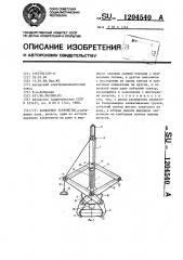 Захватное устройство (патент 1204540)