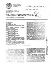 Устройство для автоматического регулирования толщины полосы на непрерывном стане холодной прокатки (патент 1775199)