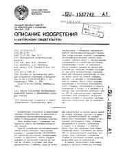 Способ сооружения противофильтрационной завесы в обводненных песчаных грунтах (патент 1537742)