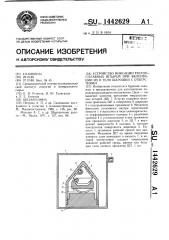 Устройство фиксации твердосплавных штырей при вклеивании их в тело шарошки с отверстиями (патент 1442629)