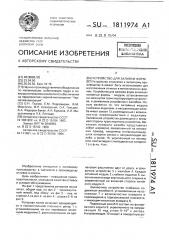 Устройство для заливки форм (патент 1811974)