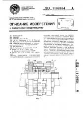 Разъемное соединение трубопроводов (патент 1106954)