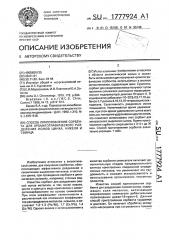 Способ приготовления сорбента для хроматографического разделения ионов цинка, никеля и свинца (патент 1777924)