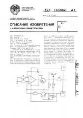 Источник опорного напряжения (патент 1403051)