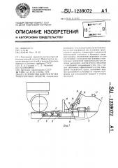 Устройство для разгрузки транспортных средств (патент 1239072)