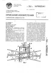Двойной перекрестный стрелочный перевод (патент 1670023)