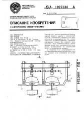 Устройство для поворота подвесок конвейера (патент 1097534)