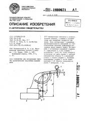 Устройство для определения упругих характеристик эластичных материалов (патент 1460671)