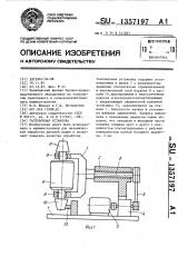 Галтовочная установка (патент 1357197)