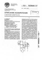 Устройство для торможения трехфазного асинхронного электродвигателя (патент 1624644)