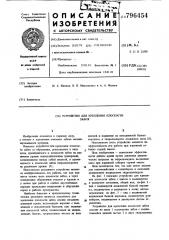 Устройство для крепления плоскостизабоя (патент 796454)