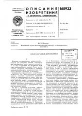 Патент ссср  168933 (патент 168933)